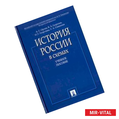 Фото История России в схемах. Учебное пособие