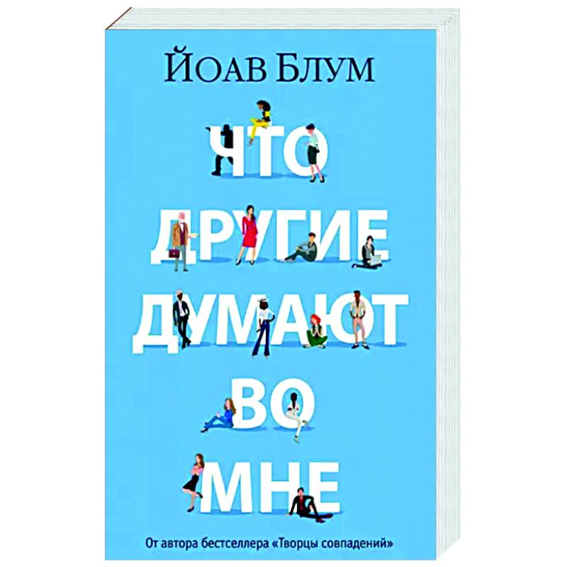 Фото Что другие думают во мне