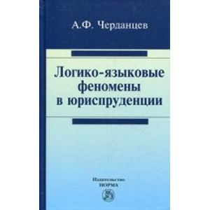 Фото Логико-языковые феномены в юриспруденции: Монография