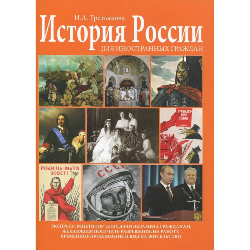 Фото История России для иностранных граждан. Экспресс-репетитор