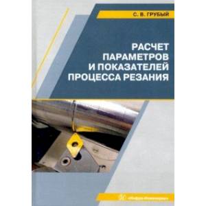 Фото Расчет параметров и показателей процесса резания. Учебное пособие