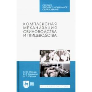 Фото Комплексная механизация свиноводства и птицеводства. Учебное пособие для СПО