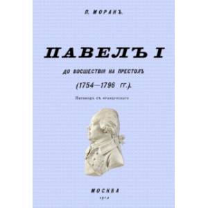 Фото Павел I до восшествия на престол (1754-1796 гг.)