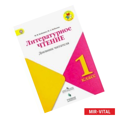 Фото Литературное чтение. 1 класс. Дневник читателя. Учебное пособие для общеобразовательных организаций