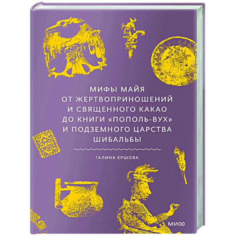 Фото Мифы майя. От жертвоприношений и священного какао до книги «Пополь-Вух» и подземного царства Шибальбы