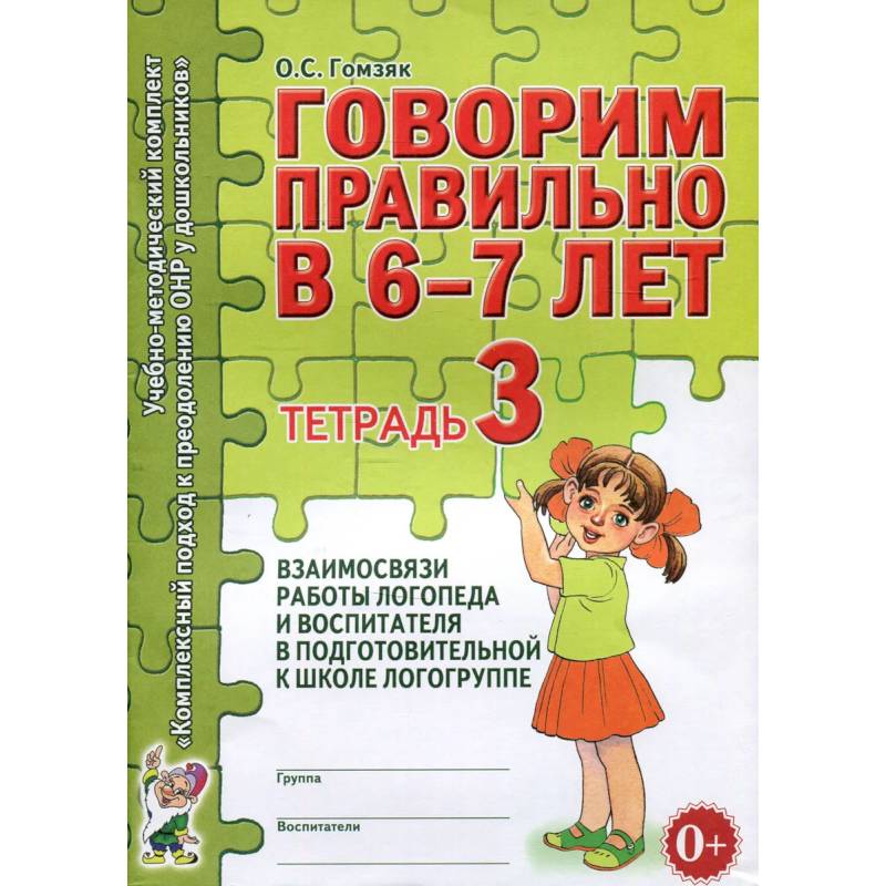 Фото Говорим правильно в 6-7 лет. Тетрадь 3 взаимосвязи работы логопеда и воспитателя в подготовительной к школе логогруппе