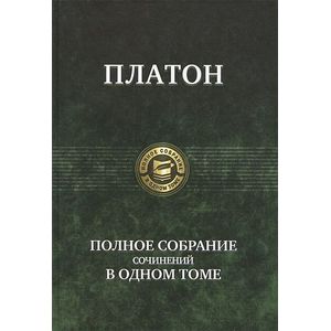 Фото Платон. Полное собрание сочинений в одном томе
