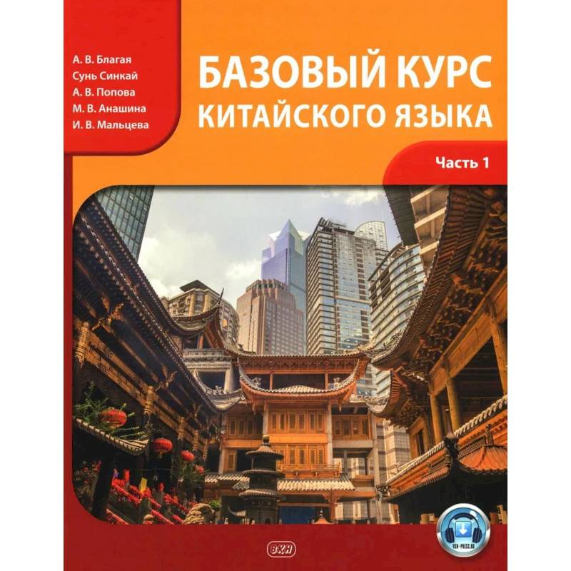 Фото Базовый курс китайского языка: Учебник. В 2 частях. Часть 1. 3-е издание