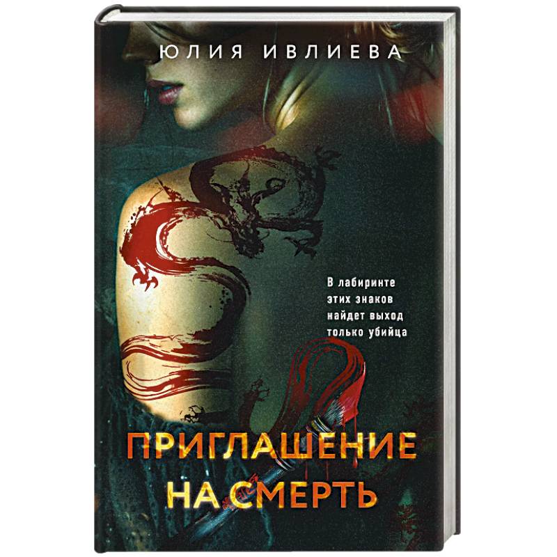 Фото Приглашение на смерть