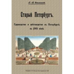 Фото Старый Петербург. Садоводство и цветоводство в Пертербурге в XVIII веке