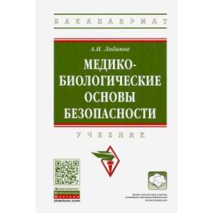 Фото Медико-биологические основы безопасности