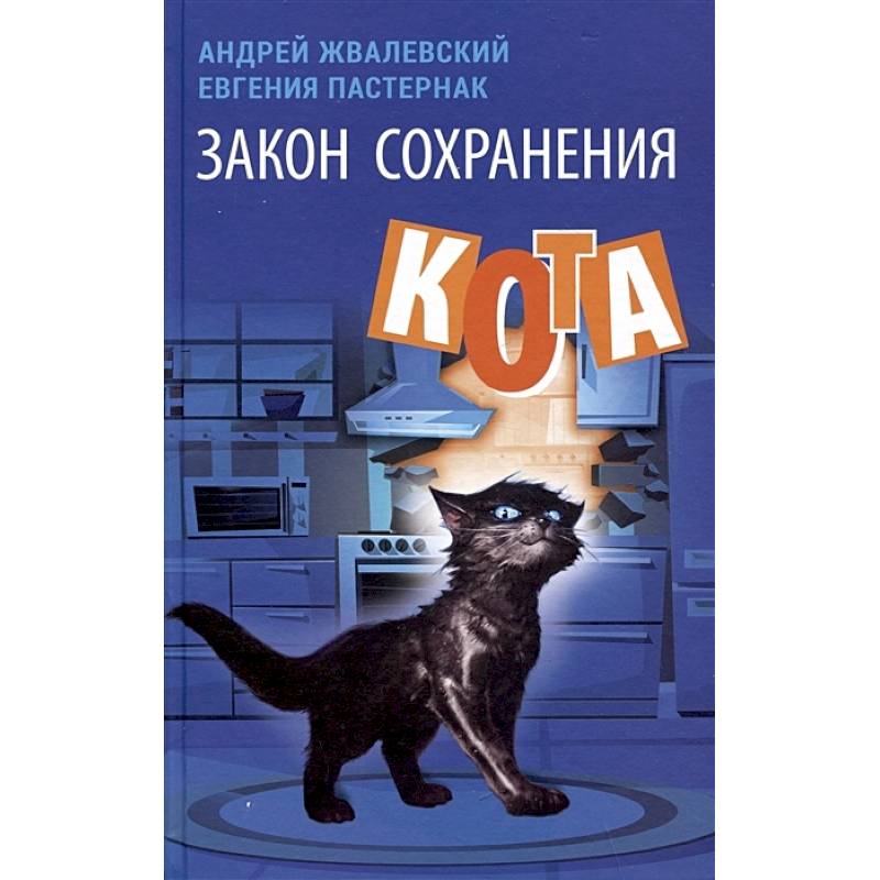 Фото Закон сохранения кота