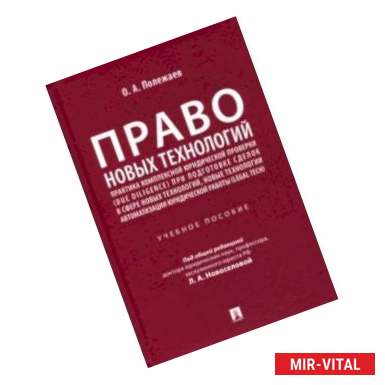 Фото Право новых технологий, практика комплексной юридической проверки (due diligence)