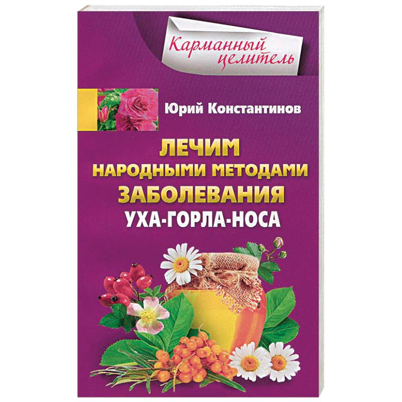 Фото Лечим народными методами заболевания ухо-горло-нос