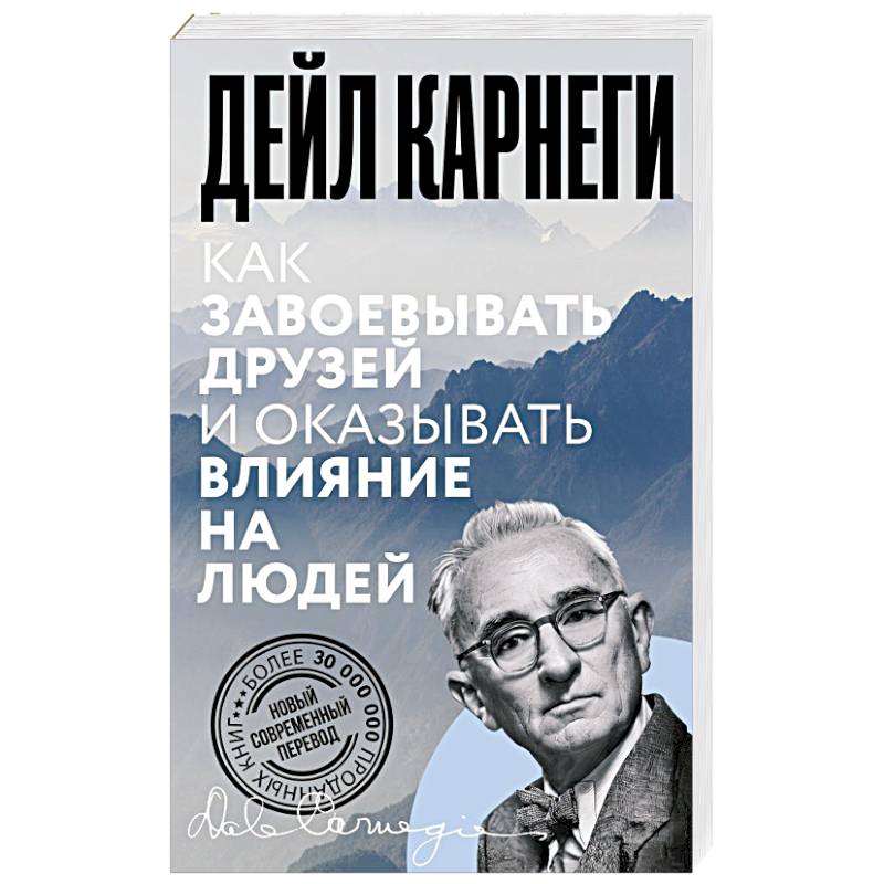 Фото Как завоевывать друзей и оказывать влияние на людей