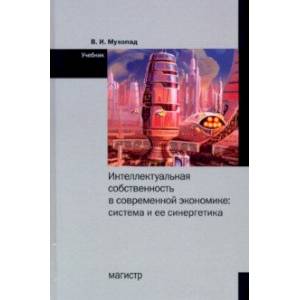 Фото Интеллектуальная собственность в современной экономике. Система и ее синергетика. Учебник