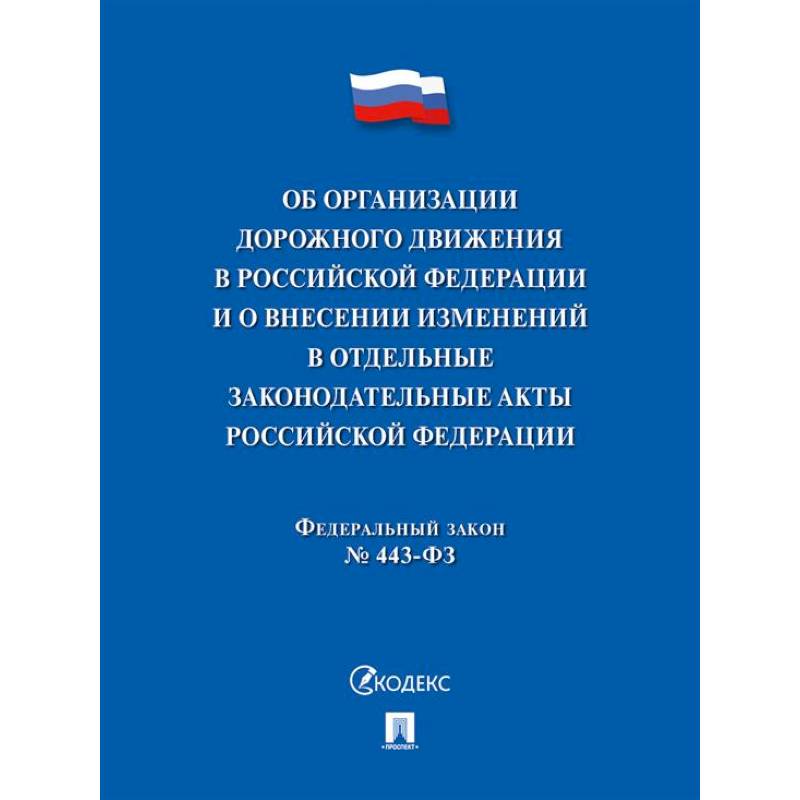 Фото Об организации дорожного движения в РФ