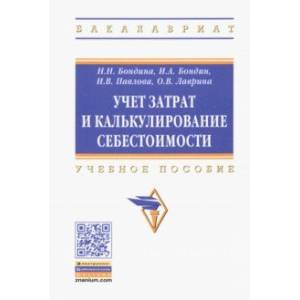 Фото Учет затрат и калькулирование себестоимости. Учебное пособие