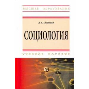 Фото Социология. Учебное пособие