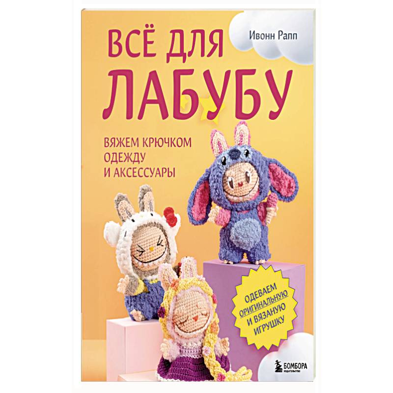 Фото ВСЁ для Лабубу. Вяжем крючком одежду и аксессуары. Одеваем оригинальную и вязаную игрушку