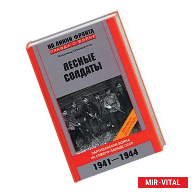 Фото Лесные солдаты. Партизанская война на Северо-западе СССР. 1941-1944