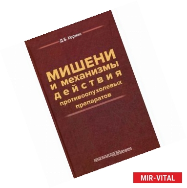 Фото Мишени и механизмы действия противоопухолевых препаратов