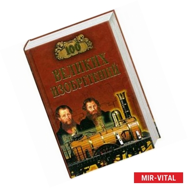 Фото 100 великих изобретений