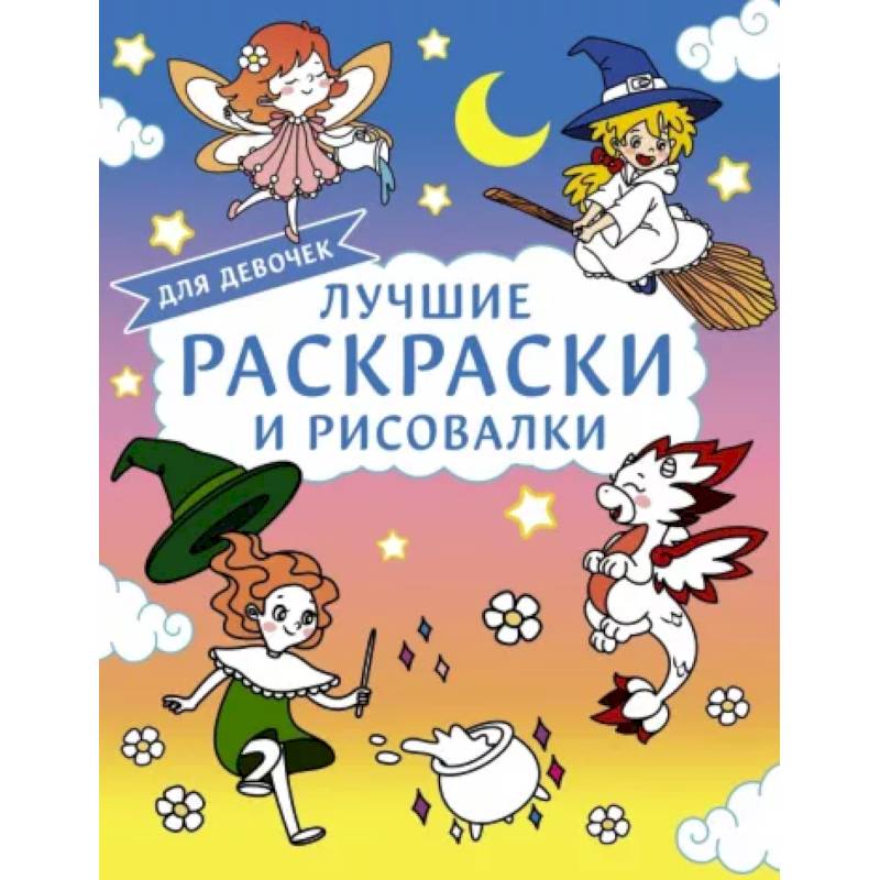 Фото Лучшие раскраски и рисовалки для девочек
