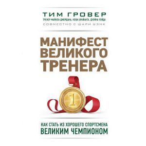 Фото Манифест великого тренера. Как стать из хорошего спортсмена великим чемпионом 