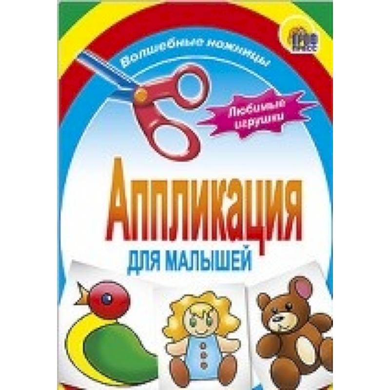 Фото Аппликация . Любимые игрушки