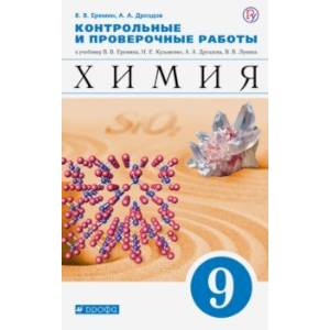 Фото Химия. 9 класс. Контрольные и проверочные работы к учебнику В.В. Еремина и др. 'Химия. 9 класс'