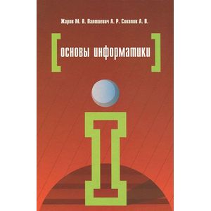 Фото Основы информатики: Учебное пособие. 2-e издание
