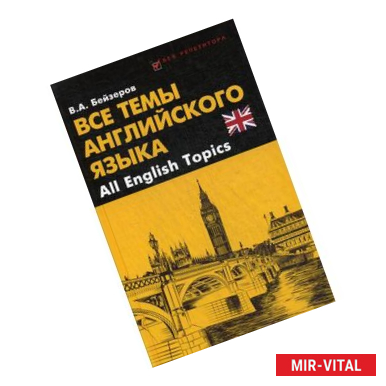 Фото Все темы английского языка. All English Topics