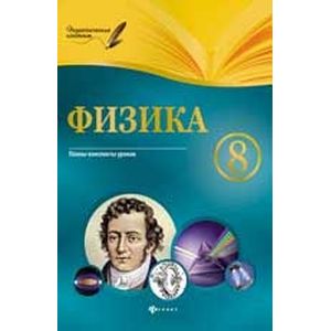 Фото Физика. 8 класс. Планы-конспекты уроков