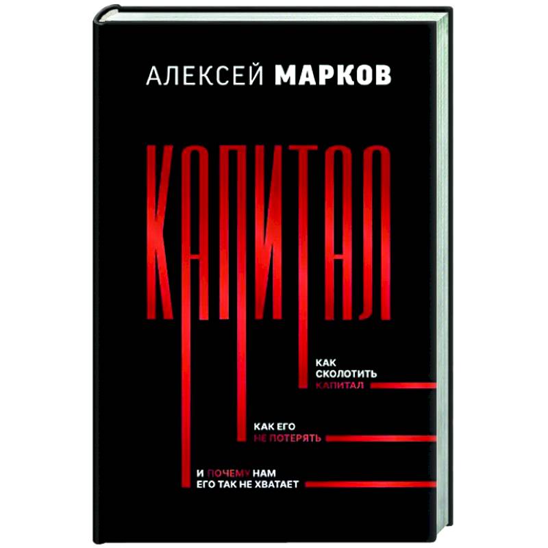 Фото Капитал. Как сколотить капитал, как его не потерять, и почему нам его так не хватает