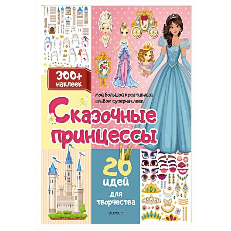 Фото Сказочные принцессы: 20 идей для творчества