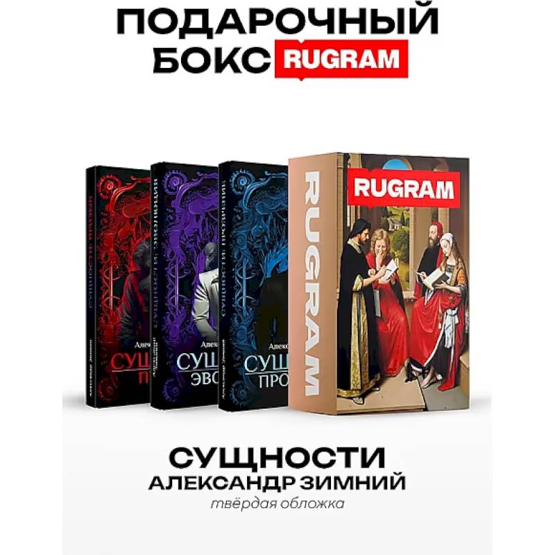Фото Сущности (комплект из 3-х книг + подарочный бокс)