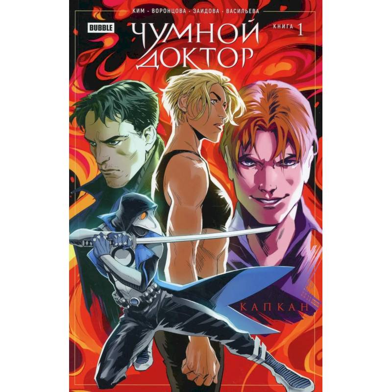 Фото Чумной доктор. Кн. 1: Капкан: книга комиксов