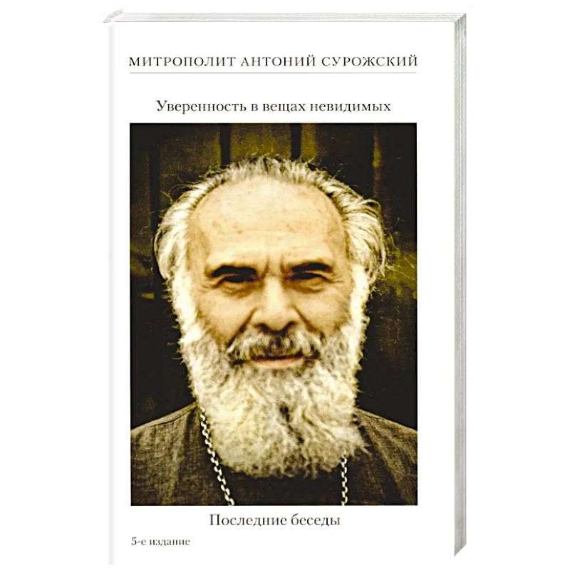 Фото Уверенность в вещах невидимых. Последние беседы (2001-2002)