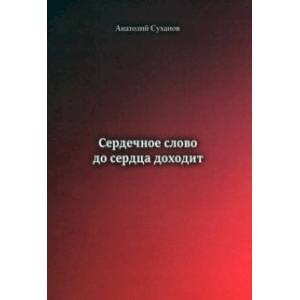 Фото Сердечное слово - до сердца доходит
