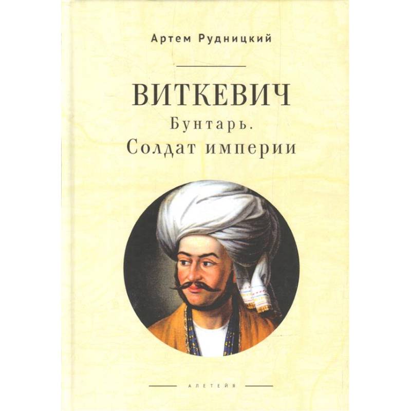 Фото Виткевич.Бунтарь.Солдат империи