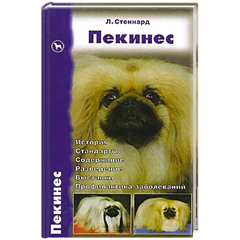 Фото Пекинес. История. Стандарты. Содержание. Разведение. Выставки. Профилактика заболеваний