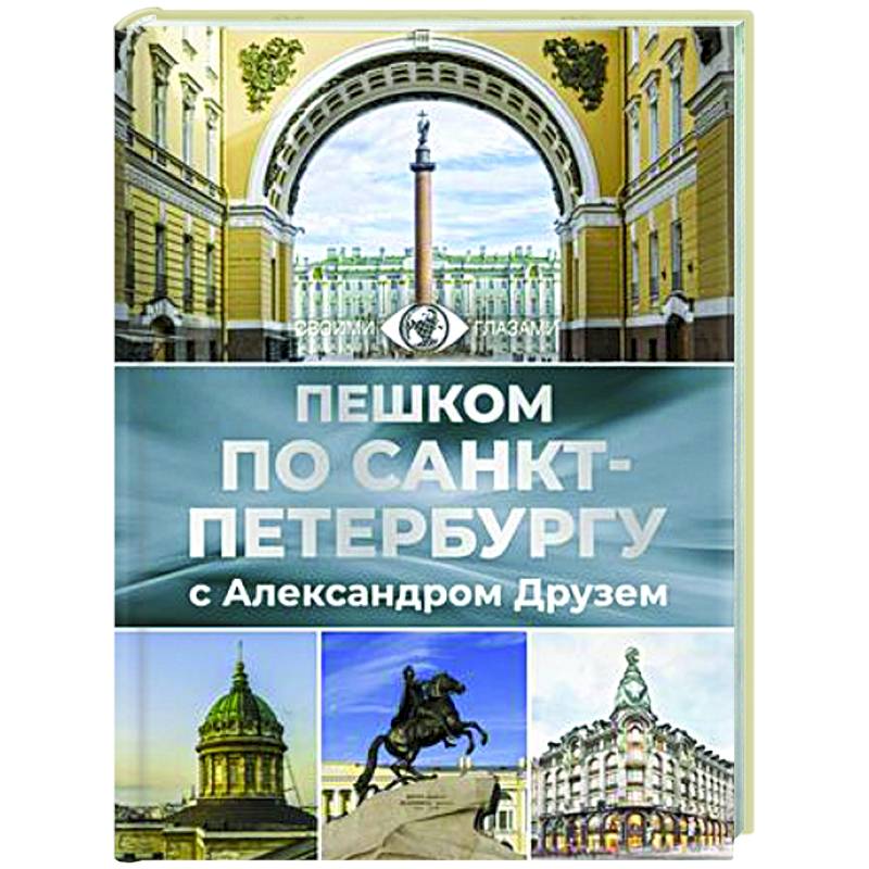 Фото Пешком по Санкт-Петербургу с Александром Друзем