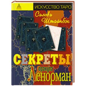 Фото Секреты оракула Ленорман