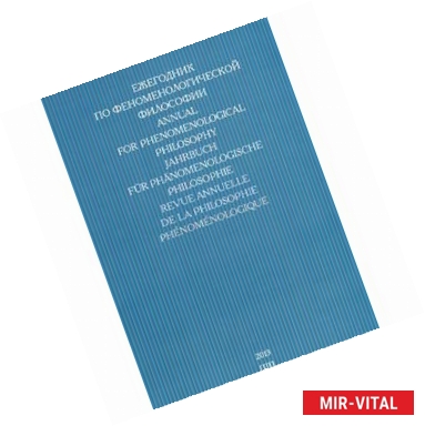 Фото Ежегодник по феноменологической философии 2013