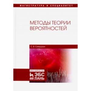 Фото Методы теории вероятностей. Учебное пособие