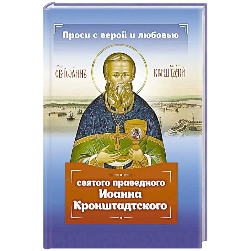 Фото Проси с верой и любовью святого праведного Иоанна Кронштадтского