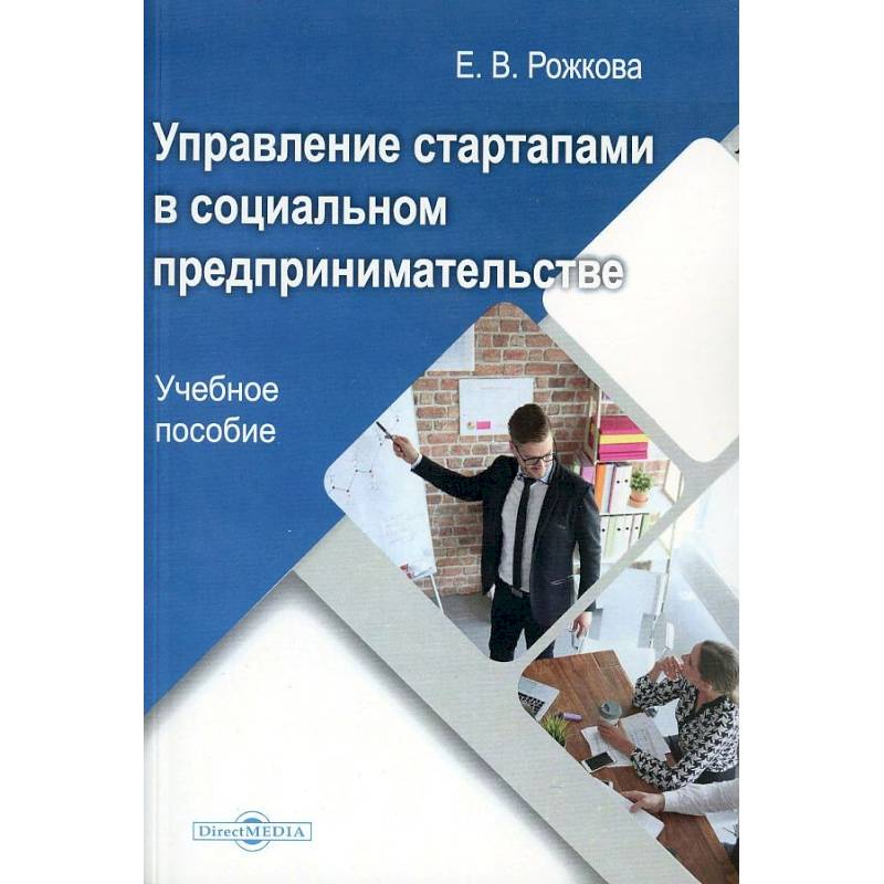 Фото Управление стартапами в социальном предпринимательстве