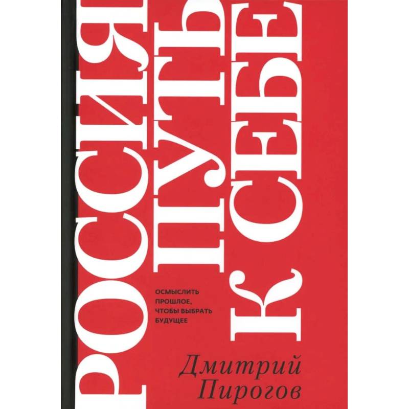 Фото Россия: путь к себе