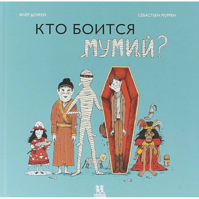 Фото Кто боится мумий?
